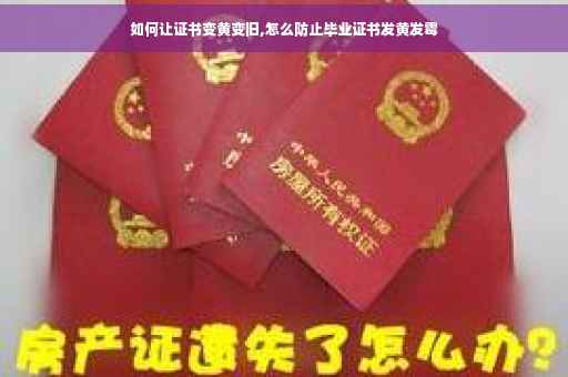 如何让证书变黄变旧,怎么防止毕业证书发黄发霉