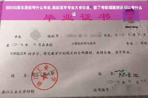 当妇科医生要报考什么专业,临床医学专业大专毕业，除了考助理医师还可以考什么证
