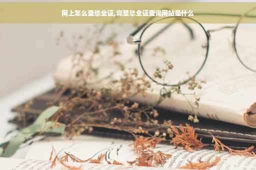 网上怎么查毕业证,完整毕业证查询网站是什么