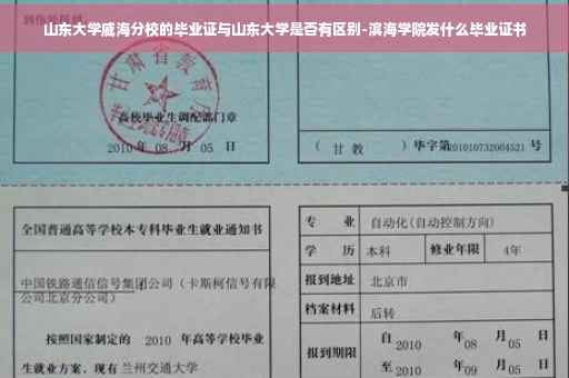 山东大学威海分校的毕业证与山东大学是否有区别-滨海学院发什么毕业证书