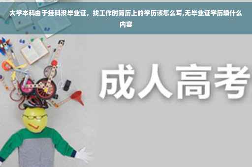 大学本科由于挂科没毕业证，找工作时简历上的学历该怎么写,无毕业证学历填什么内容