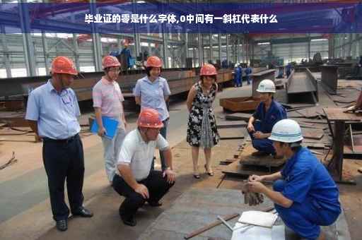 毕业证的零是什么字体,0中间有一斜杠代表什么