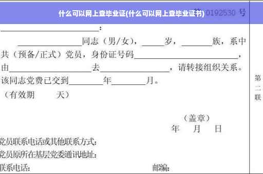 什么可以网上查毕业证(什么可以网上查毕业证书)