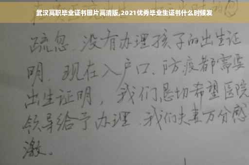 武汉高职毕业证书图片高清版,2021优秀毕业生证书什么时候发