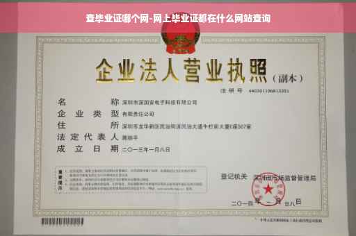 查毕业证哪个网-网上毕业证都在什么网站查询