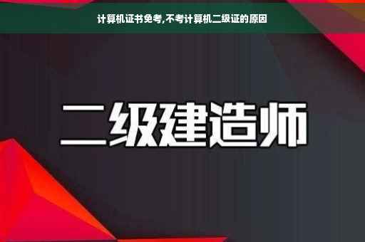 计算机证书免考,不考计算机二级证的原因