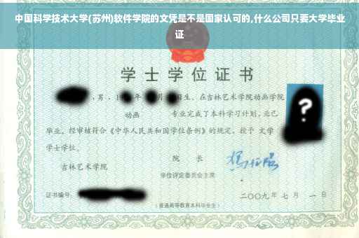 中国科学技术大学(苏州)软件学院的文凭是不是国家认可的,什么公司只要大学毕业证