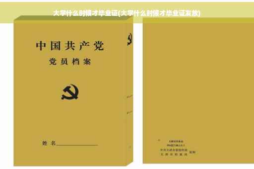 大学什么时候才毕业证(大学什么时候才毕业证发放)