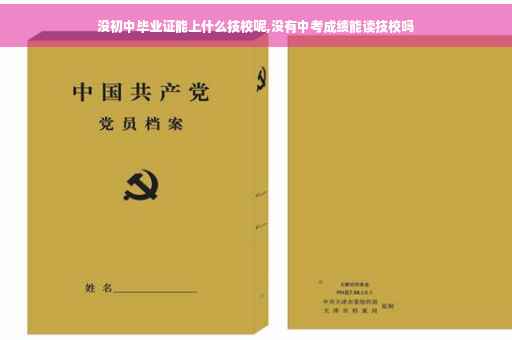 没初中毕业证能上什么技校呢,没有中考成绩能读技校吗