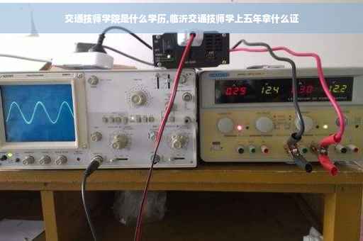 交通技师学院是什么学历,临沂交通技师学上五年拿什么证