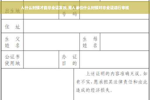 人什么时候才能毕业证发放,用人单位什么时候对毕业证进行审核