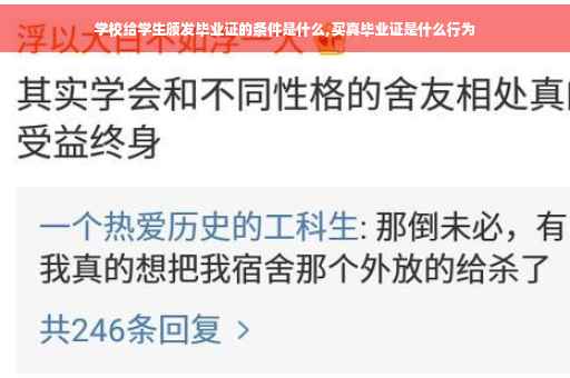 学校给学生颁发毕业证的条件是什么,买真毕业证是什么行为