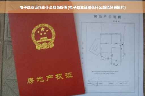 电子毕业证纸张什么颜色好看(电子毕业证纸张什么颜色好看图片)