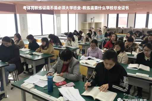 考体育教练证是不是必须大学毕业-教练需要什么学校毕业证书