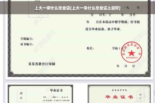 上大一拿什么毕业证(上大一拿什么毕业证比较好)