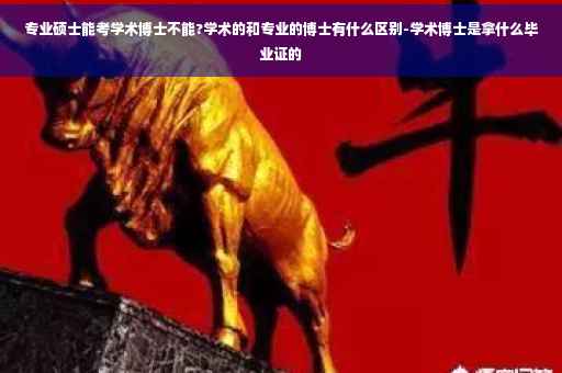 专业硕士能考学术博士不能?学术的和专业的博士有什么区别-学术博士是拿什么毕业证的