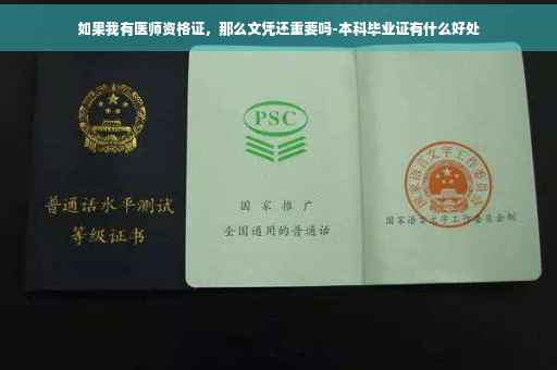 如果我有医师资格证，那么文凭还重要吗-本科毕业证有什么好处
