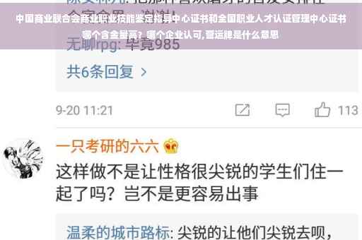 中国商业联合会商业职业技能鉴定指导中心证书和全国职业人才认证管理中心证书哪个含金量高？哪个企业认可,营运牌是什么意思