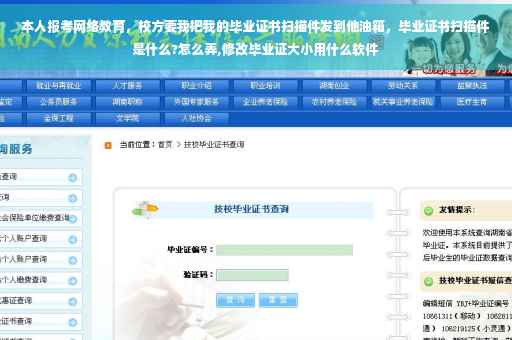 本人报考网络教育，校方要我把我的毕业证书扫描件发到他油箱，毕业证书扫描件是什么?怎么弄,修改毕业证大小用什么软件