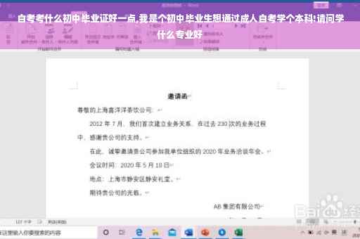 自考考什么初中毕业证好一点,我是个初中毕业生想通过成人自考学个本科!请问学什么专业好