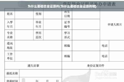 为什么要验毕业证原件(为什么要验毕业证原件呢)