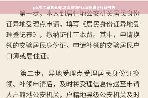 plc电工证怎么考,怎么获得PLc程序设计师证书的