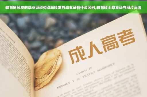 教育局颁发的毕业证和劳动局颁发的毕业证有什么区别,教育硕士毕业证书图片高清
