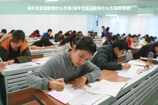 高中毕业证能有什么作用(高中毕业证能有什么作用和用途)