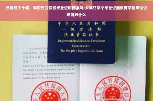 已经过了十年，学校还会保留毕业证和档案吗,大学只拿个毕业证而没有拿到学位证意味着什么