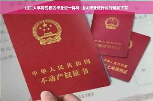 山东大学青岛校区毕业证一样吗-山大毕业证什么时候发下来