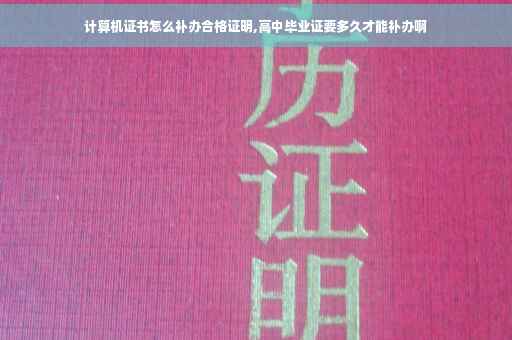 计算机证书怎么补办合格证明,高中毕业证要多久才能补办啊