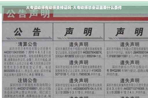 大专读幼师有幼师资格证吗-大专幼师毕业证需要什么条件
