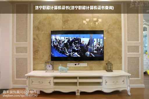 济宁职称计算机证书(济宁职称计算机证书查询)