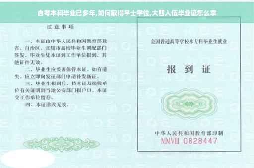 自考本科毕业已多年,如何取得学士学位,大四入伍毕业证怎么拿