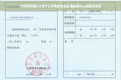 大四重修通过之后什么时候发毕业证,重修后什么时发毕业证