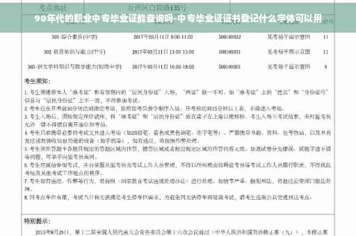 90年代的职业中专毕业证能查询吗-中专毕业证证书登记什么字体可以用