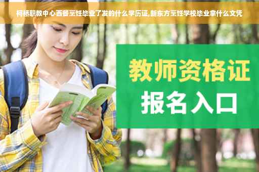 柯桥职教中心西餐烹饪毕业了发的什么学历证,新东方烹饪学校毕业拿什么文凭