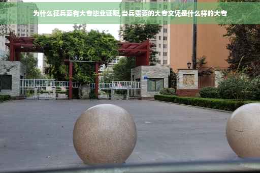 为什么征兵要有大专毕业证呢,当兵需要的大专文凭是什么样的大专