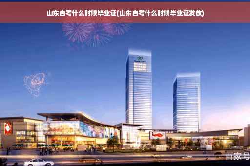 山东自考什么时候毕业证(山东自考什么时候毕业证发放)