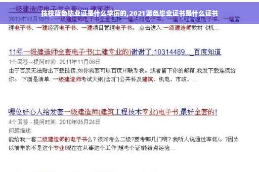 技校蓝色毕业证是什么学历的,2021蓝色毕业证书是什么证书