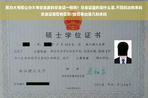 民办大专和公办大专毕业发的毕业证一样吗？毕业证盖的是什么章,不同批次的本科毕业证是否有区别?能否看出是几批本科