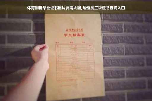 体育翻译毕业证书图片高清大图,运动员二级证书查询入口