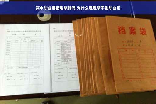高中毕业证很难拿到吗,为什么迟迟拿不到毕业证