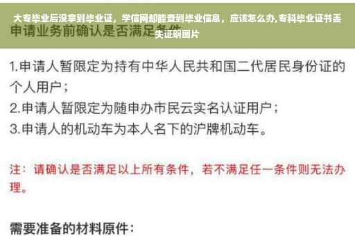 大专毕业后没拿到毕业证，学信网却能查到毕业信息，应该怎么办,专科毕业证书丢失证明图片