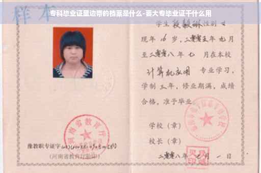 专科毕业证里边带的档案是什么-要大专毕业证干什么用