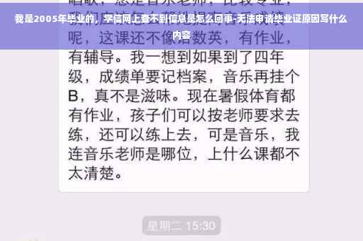 我是2005年毕业的，学信网上查不到信息是怎么回事-无法申请毕业证原因写什么内容