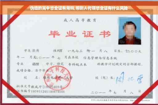 伪造的高中毕业证有用吗,帮别人代领毕业证有什么风险