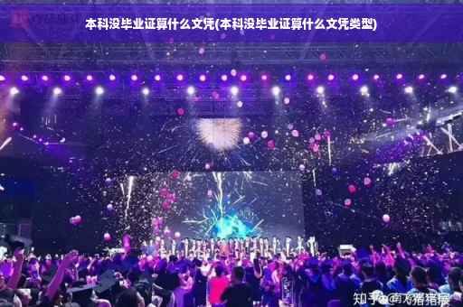 本科没毕业证算什么文凭(本科没毕业证算什么文凭类型)