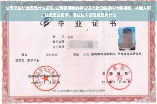 公司交的毕业证是什么意思,公司要用我的学位证毕业证的原件代替档案，才能入职。这是怎么回事。哪位达人清楚这是为什么