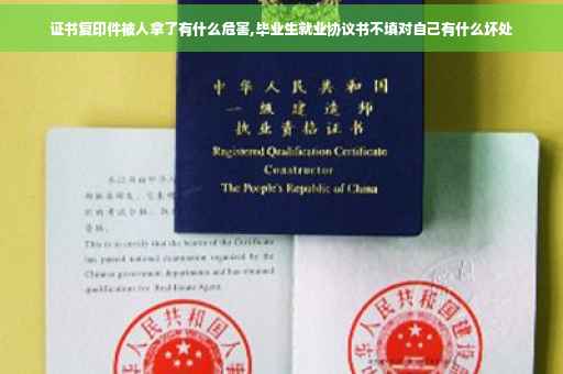 证书复印件被人拿了有什么危害,毕业生就业协议书不填对自己有什么坏处